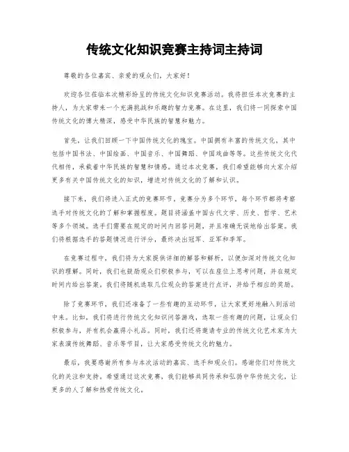 传统文化知识竞赛主持词主持词