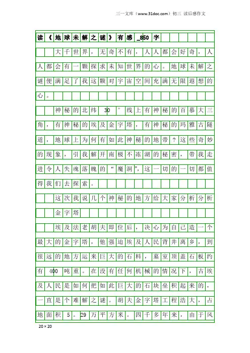 初三读后感作文：读《地球未解之谜》有感_850字