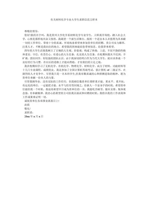 有关材料化学专业大学生求职信范文样本