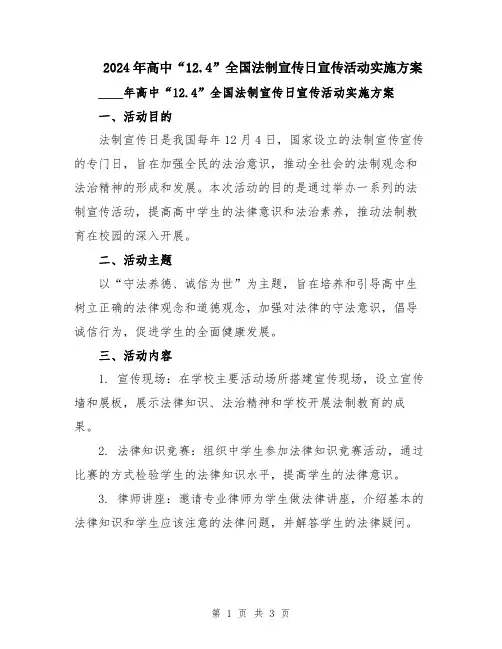 2024年高中“12.4”全国法制宣传日宣传活动实施方案