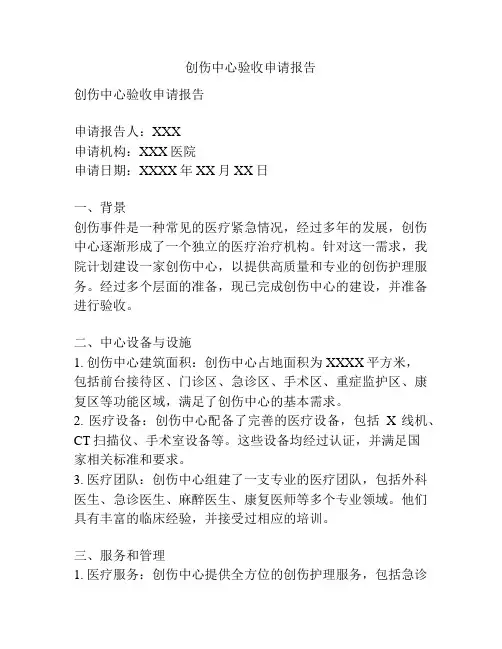 创伤中心验收申请报告