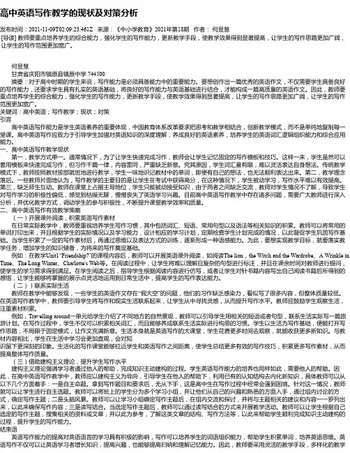 高中英语写作教学的现状及对策分析