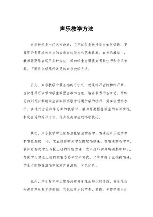 声乐教学方法