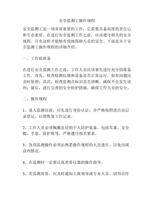 安全监测工操作规程