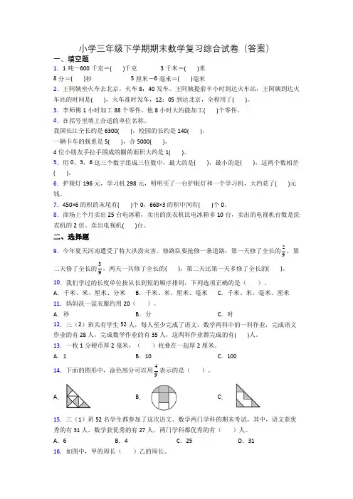 小学三年级下学期期末数学复习综合试卷(答案)