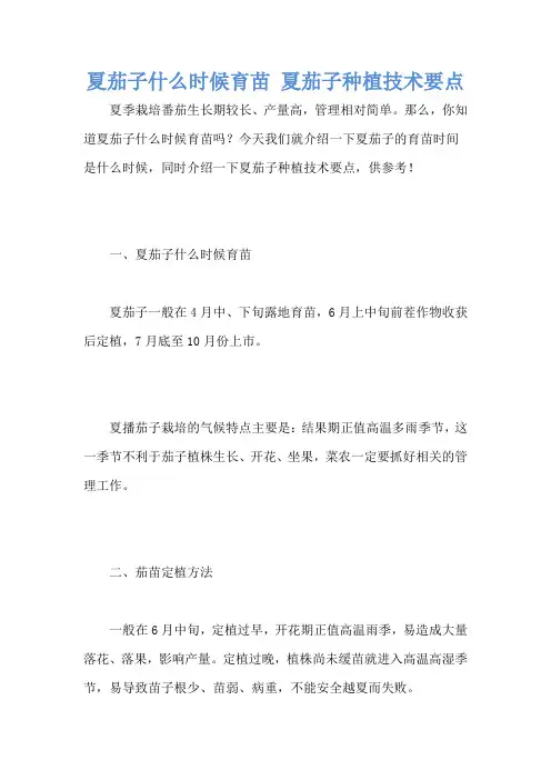 夏茄子什么时候育苗 夏茄子种植技术要点