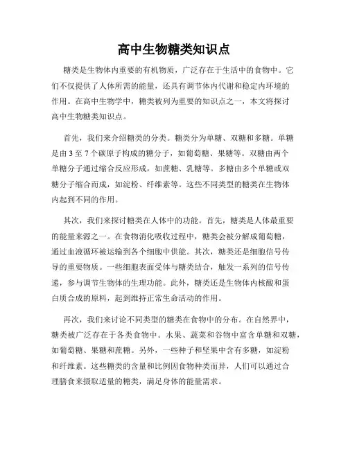 高中生物糖类知识点