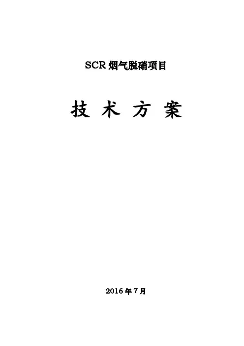SCR脱硝方案(氨水)16.7.14