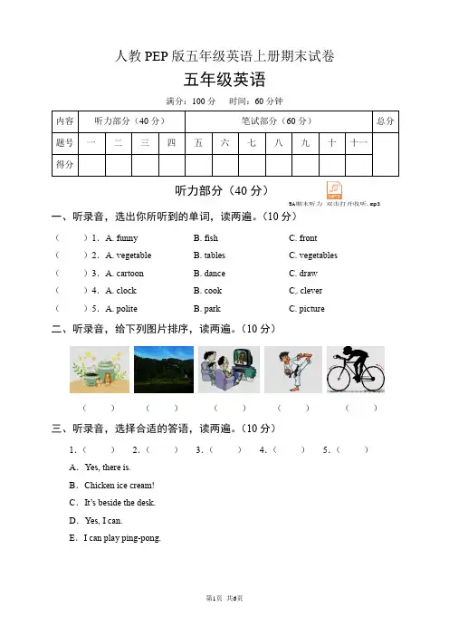 人教PEP版五年级英语上册期末试卷(含听力音频和答案)
