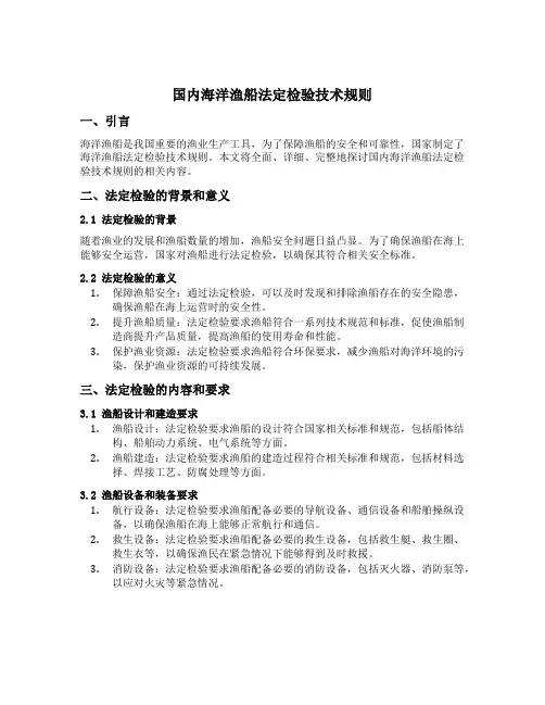 国内海洋渔船法定检验技术规则