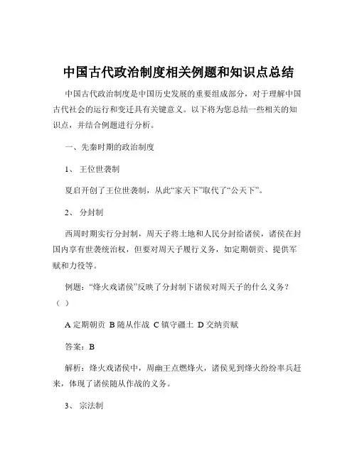 中国古代政治制度相关例题和知识点总结