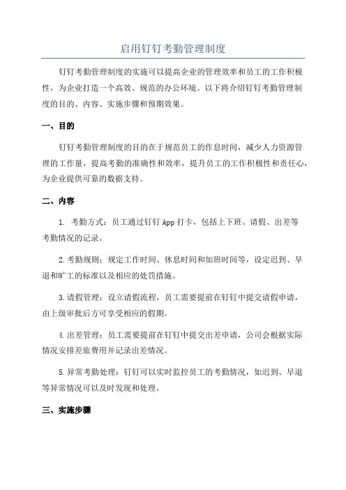 启用钉钉考勤管理制度