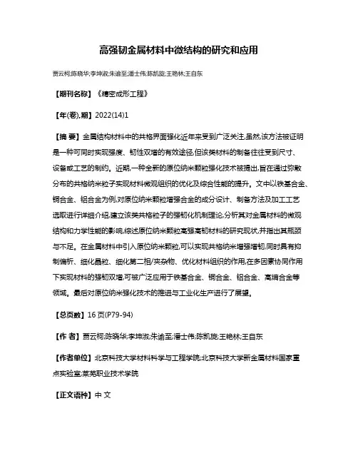 高强韧金属材料中微结构的研究和应用