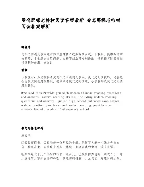 眷恋那棵老柿树阅读答案最新_眷恋那棵老柿树阅读答案解析