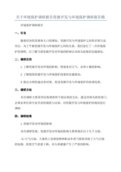 关于环境保护调研报告资源开发与环境保护调研报告精
