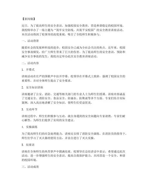 安全教育讲座活动新闻稿