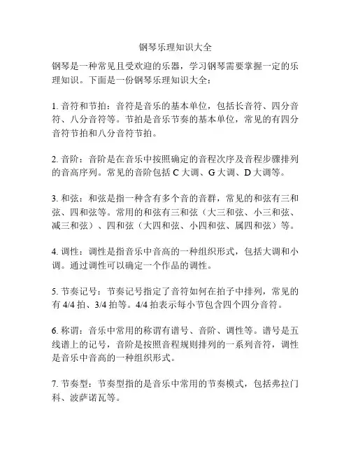 钢琴乐理知识大全