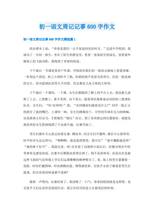 初一语文周记记事600字作文