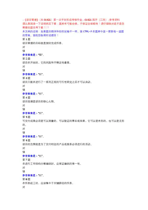 《项目管理》(本01631)第一次平时形成考核作业-国开(江苏)-参考资料