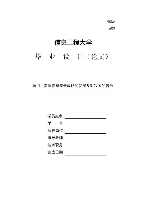 5美国信息安全战略的发展及对我国的启示