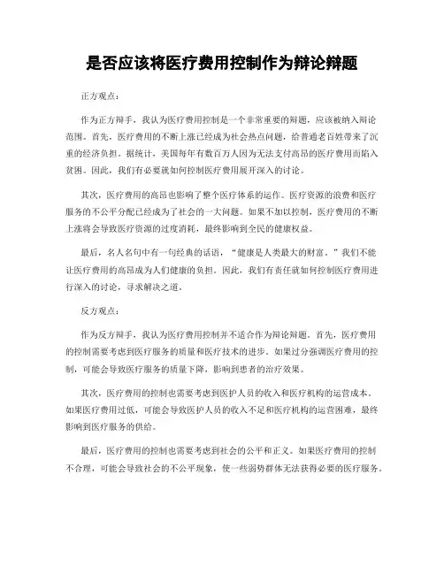 是否应该将医疗费用控制作为辩论辩题