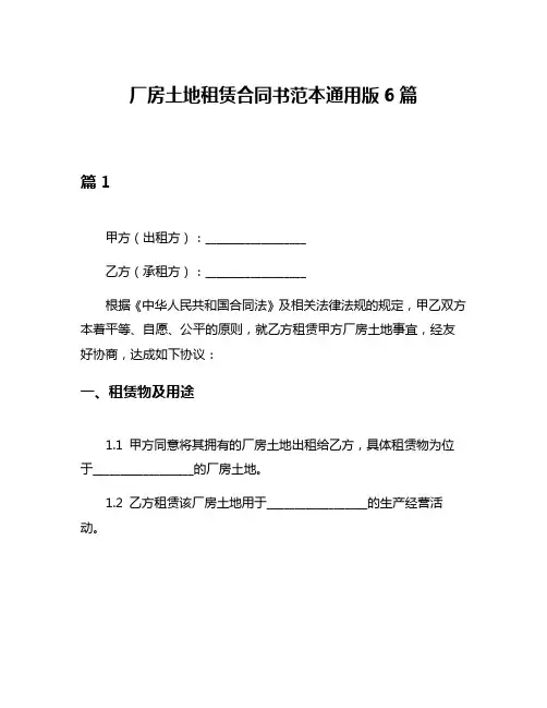 厂房土地租赁合同书范本通用版6篇