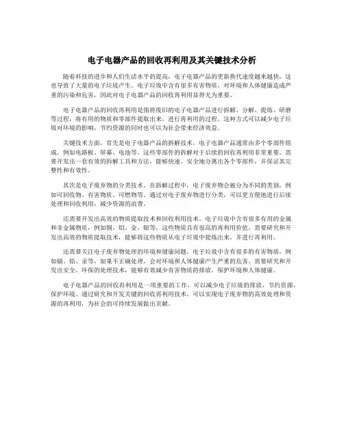 电子电器产品的回收再利用及其关键技术分析