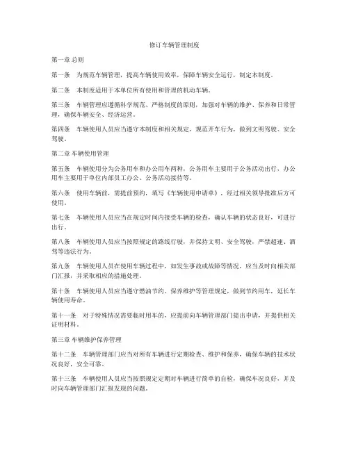 修订车辆管理制度