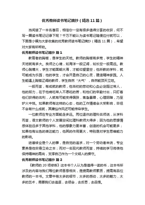 优秀教师读书笔记摘抄（精选11篇）