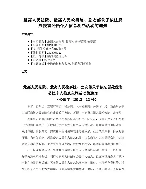最高人民法院、最高人民检察院、公安部关于依法惩处侵害公民个人信息犯罪活动的通知