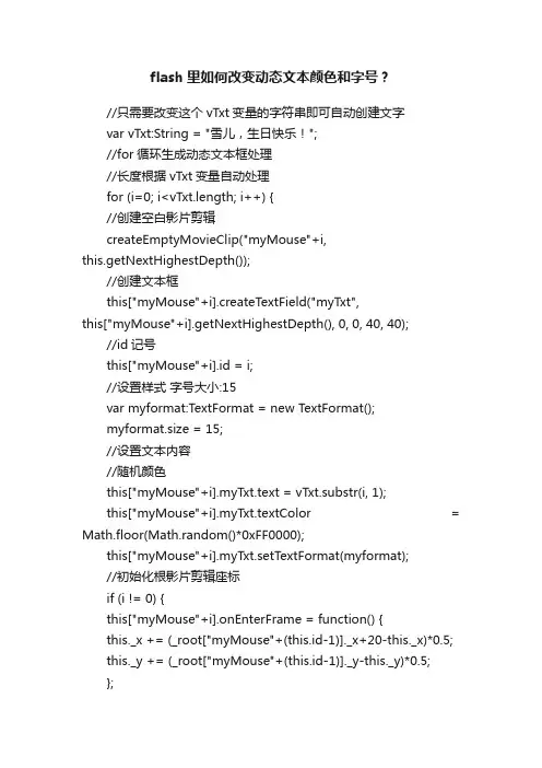 flash里如何改变动态文本颜色和字号？