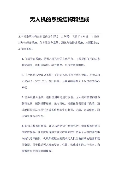 无人机组成结构
