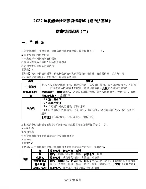 2022年初级会计职称资格考试《经济法基础》仿真模拟试题(二)含答案