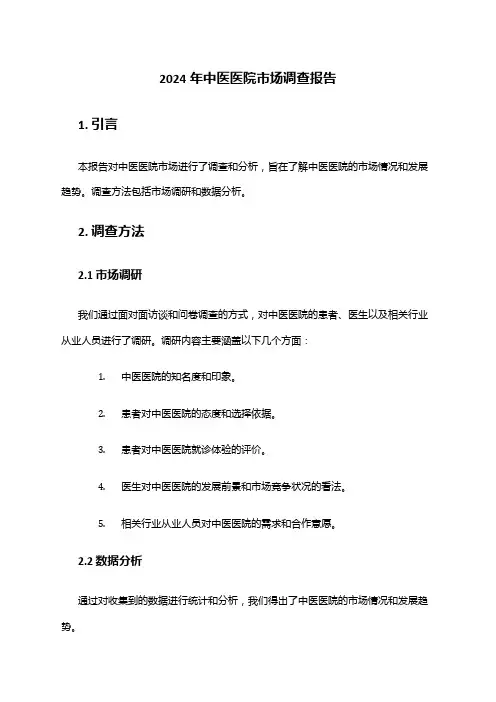 2024年中医医院市场调查报告