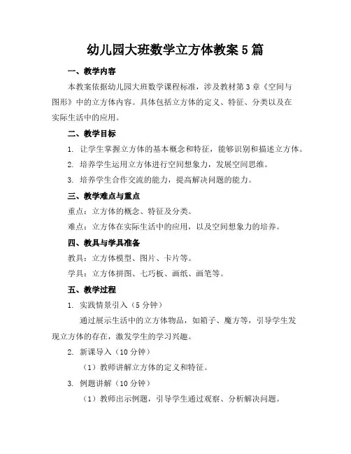 幼儿园大班数学立方体教案5篇
