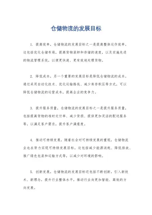 仓储物流的发展目标