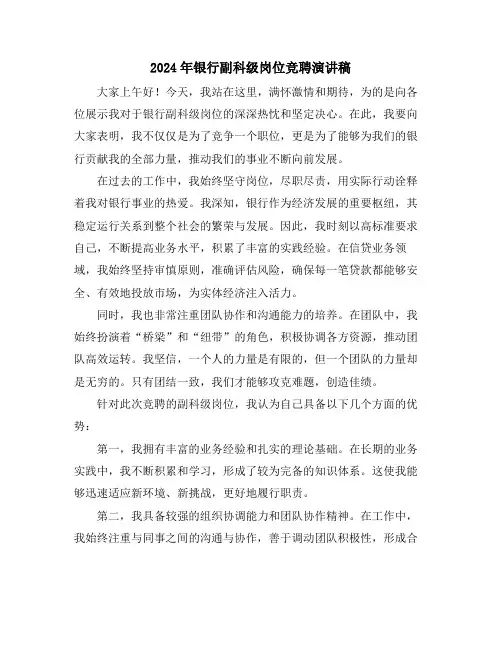 2024年银行副科级岗位竞聘演讲稿