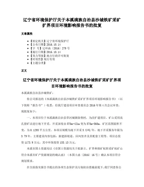 辽宁省环境保护厅关于本溪满族自治县沙城铁矿采矿扩界项目环境影响报告书的批复