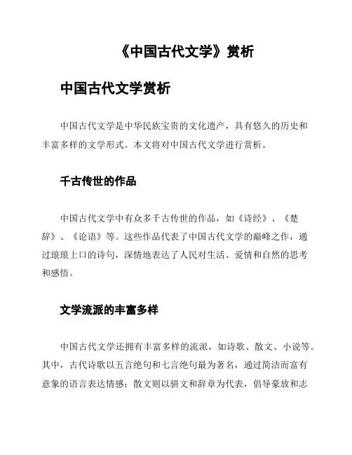 《中国古代文学》赏析