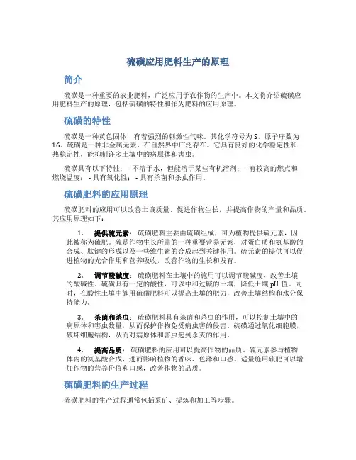 硫磺应用肥料生产的原理