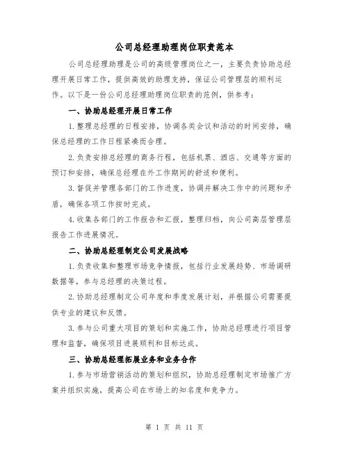 公司总经理助理岗位职责范本（二篇）