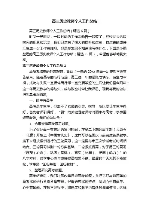 高三历史教师个人工作总结（精选6篇）