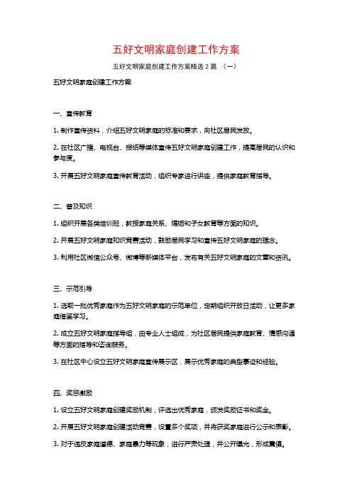 五好文明家庭创建工作方案2篇