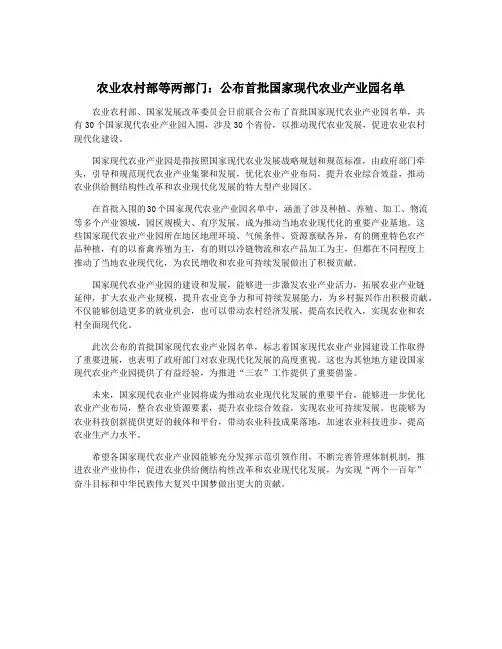 农业农村部等两部门：公布首批国家现代农业产业园名单