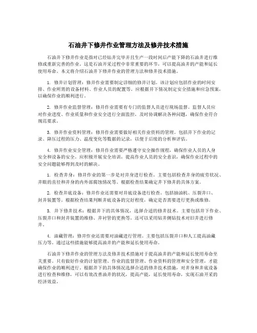 石油井下修井作业管理方法及修井技术措施
