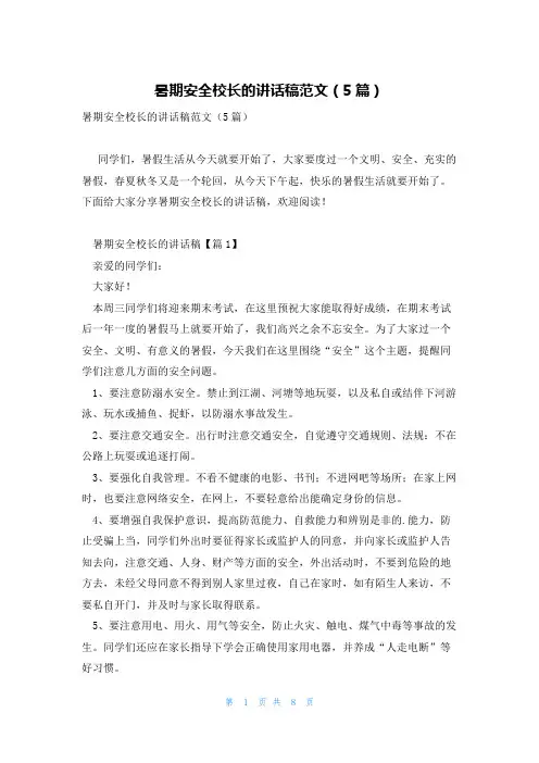 暑期安全校长的讲话稿范文(5篇)