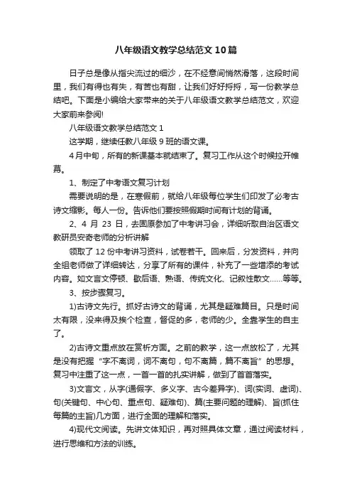 八年级语文教学总结范文10篇