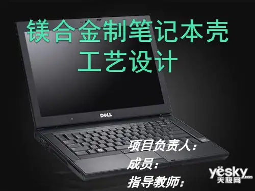 镁合金制笔记本壳工艺设计