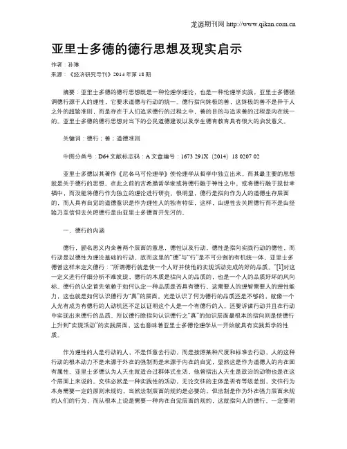 亚里士多德的德行思想及现实启示