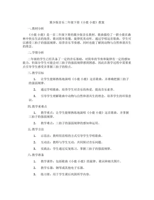 冀少版音乐二年级下册《小鹿 小鹿》教案